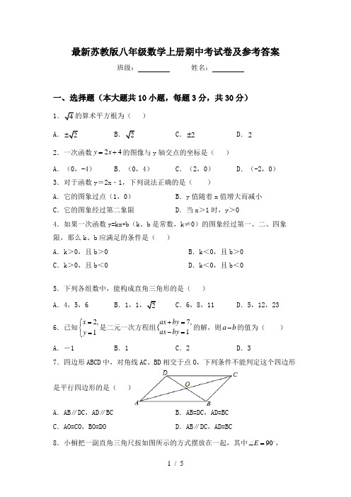 最新苏教版八年级数学上册期中考试卷及参考答案