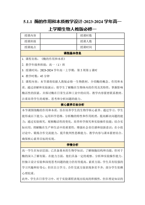 5.1.1酶的作用和本质教学设计-2023-2024学年高一上学期生物人教版必修一