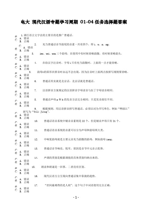 电大 现代汉语专题学习周期 01-04任务选择题答案..