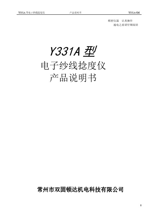 Y331A 型电子纱线捻度仪 产品说明书