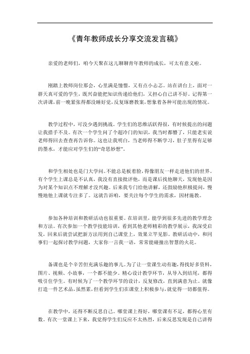 青年教师成长分享交流发言稿