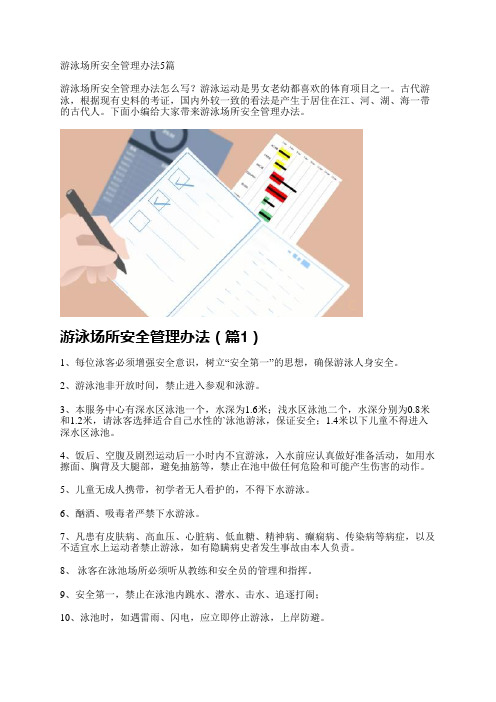 游泳场所安全管理办法5篇