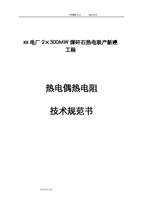 热电偶热电阻技术设计规范方案书模板