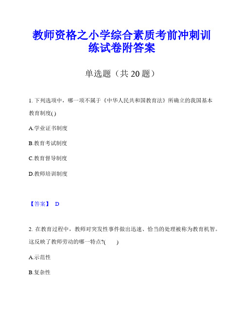 教师资格之小学综合素质考前冲刺训练试卷附答案