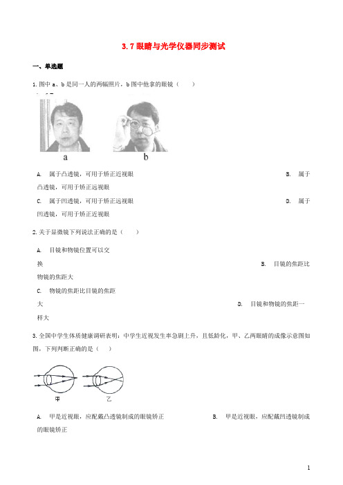 八年级物理上册3.7眼睛与光学仪器同步测试含解析新版粤教沪版7319