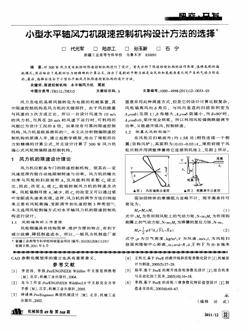 小型水平轴风力机限速控制机构设计方法的选择