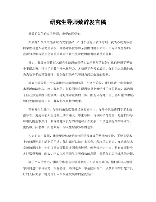 研究生导师致辞发言稿