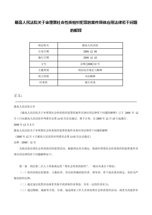 最高人民法院关于审理黑社会性质组织犯罪的案件具体应用法律若干问题的解释-法释[2000]42号