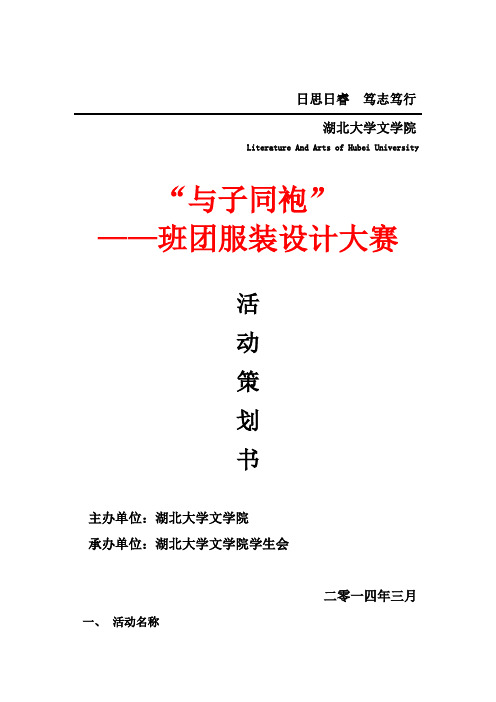 班团服装设计大赛活动策划书 - 副本