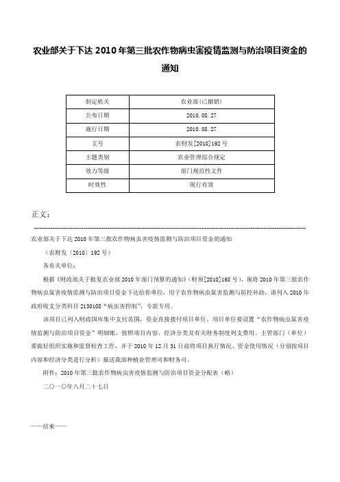 农业部关于下达2010年第三批农作物病虫害疫情监测与防治项目资金的通知-农财发[2010]192号