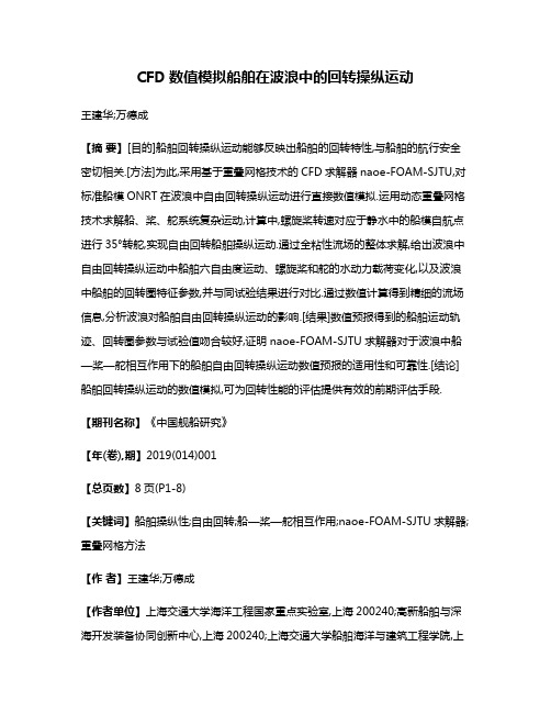 CFD数值模拟船舶在波浪中的回转操纵运动