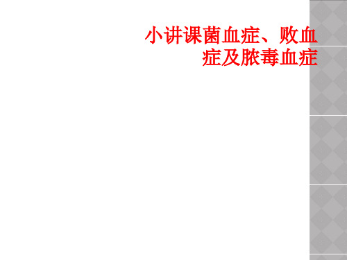 小讲课菌血症、败血症及脓毒血症