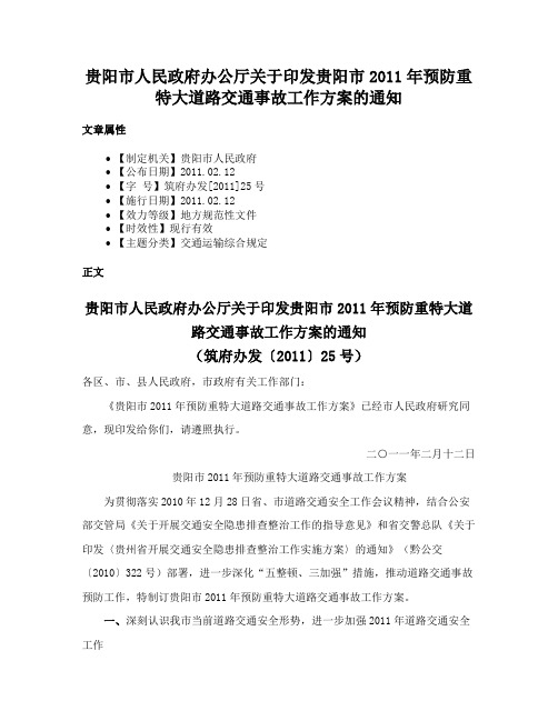 贵阳市人民政府办公厅关于印发贵阳市2011年预防重特大道路交通事故工作方案的通知