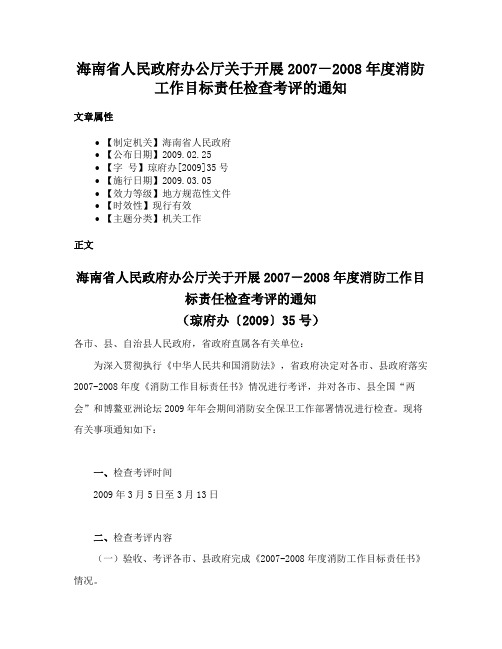 海南省人民政府办公厅关于开展2007－2008年度消防工作目标责任检查考评的通知