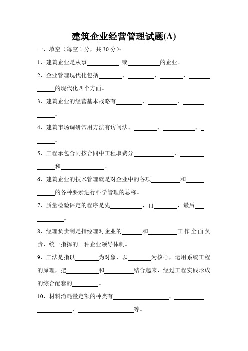 建筑企业管理学试题