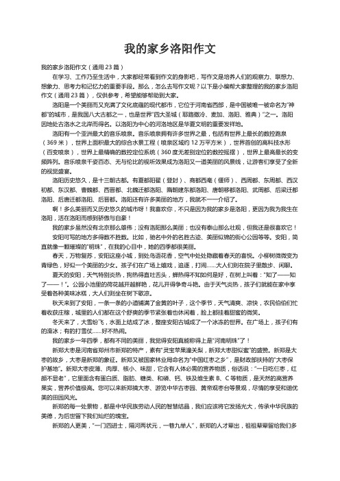 我的家乡洛阳作文（通用23篇）