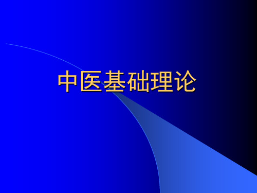 中医学基础理论PPT课件-哲学基础