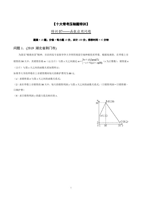 2020年中考数学特训营(学生版)常考压轴07 函数应用问题