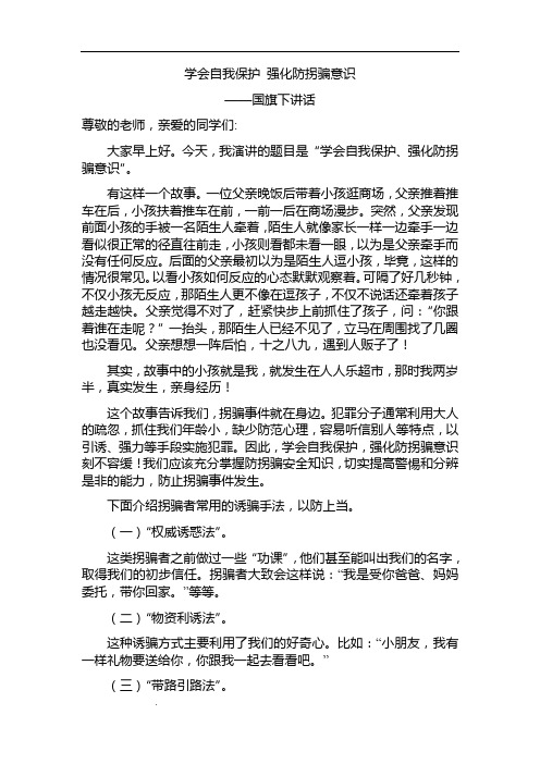 “学会自我保护 强化防拐骗意识”国旗下讲话