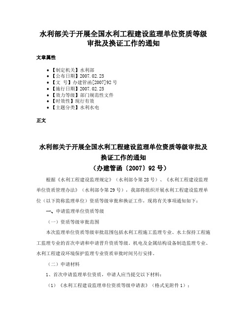 水利部关于开展全国水利工程建设监理单位资质等级审批及换证工作的通知