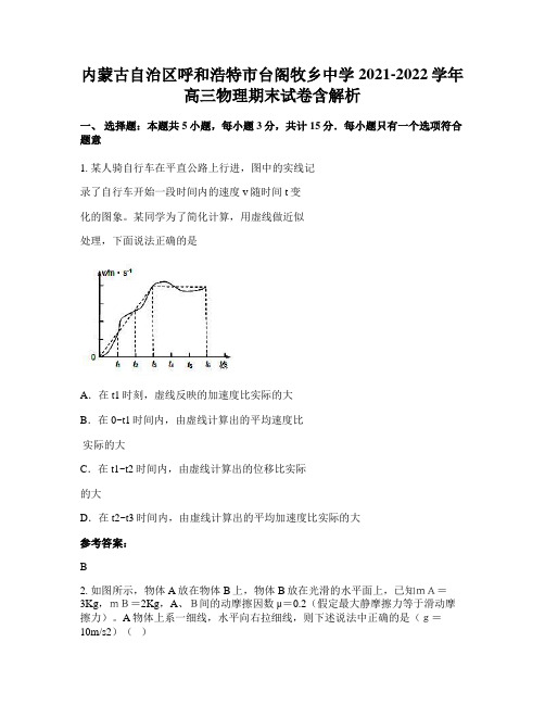 内蒙古自治区呼和浩特市台阁牧乡中学2021-2022学年高三物理期末试卷含解析