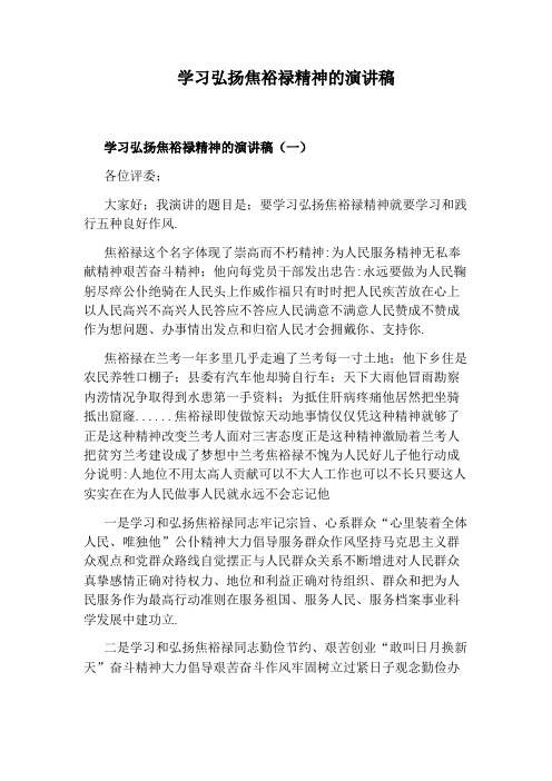 学习弘扬焦裕禄精神的演讲稿