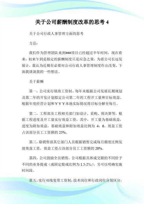 关于公司薪酬制度改革的思考4.doc