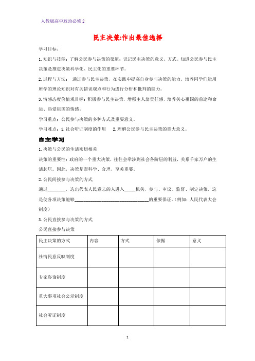 人教版高中政治必修2优质学案13：2.2 民主决策：作出最佳选择