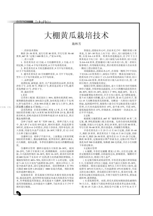 大棚黄瓜栽培技术