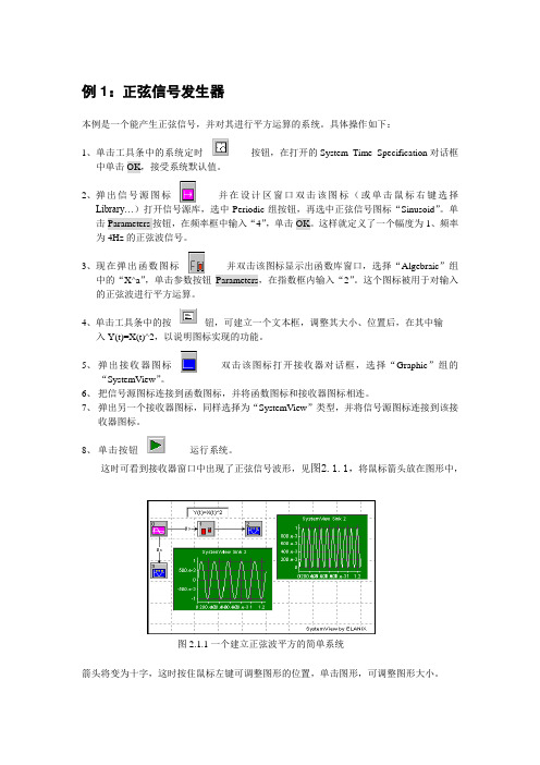 SystemView正弦信号发生器