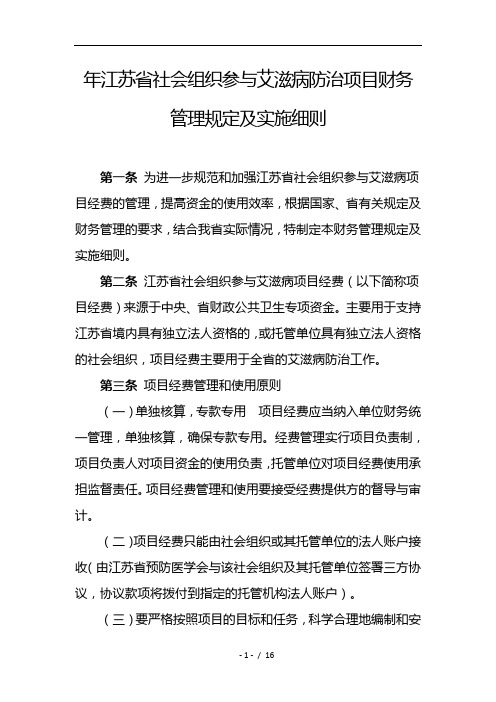 江苏省社会组织参与艾滋病防治项目财务管理规定及实