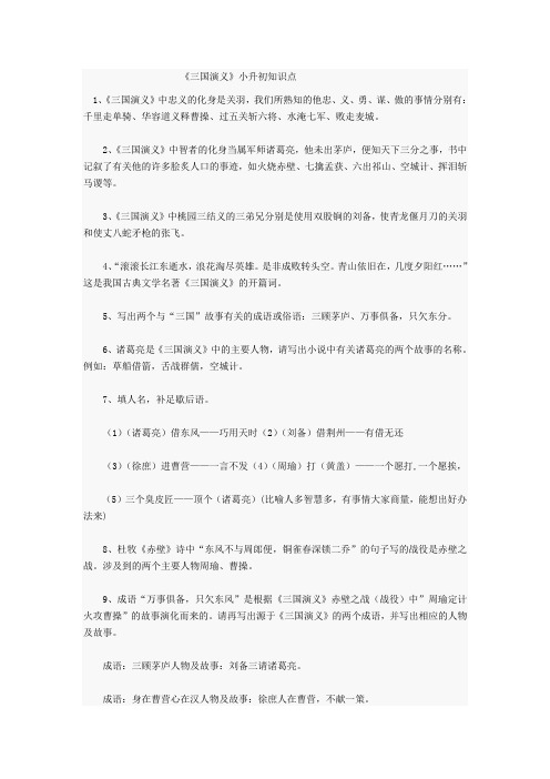 《三国演义》小升初知识点