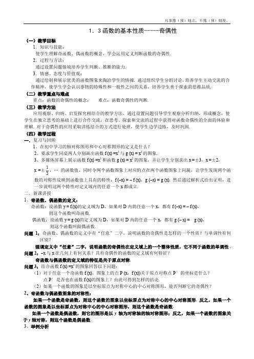 人教A版高中数学必修一函数的基本性质奇偶性教案(1)