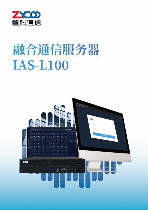 IAS-L100 SIP融合通信系统用户手册说明书