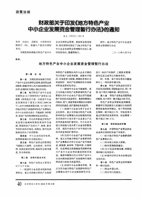 财政部关于印发《地方特色产业中小企业发展资金管理暂行办法》的通知