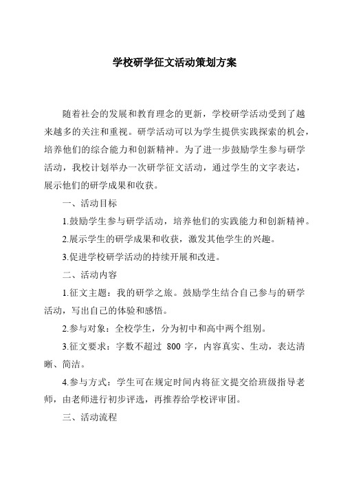 学校研学征文活动策划方案