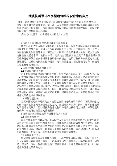 浅谈抗震设计在房屋建筑结构设计中的应用