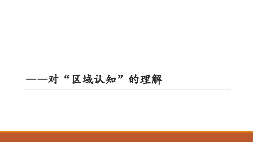 高中地理讲座课件——区域认知的理解 (共14张PPT)