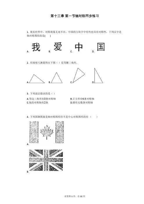 第十三章_第一节轴对称同步练习