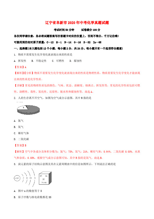 辽宁省阜新市2020年中考化学真题试题(含解析)(1)