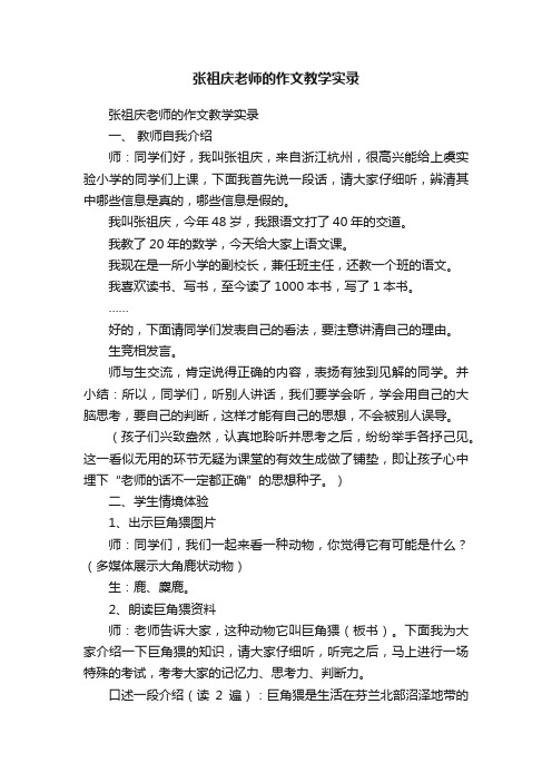 张祖庆老师的作文教学实录