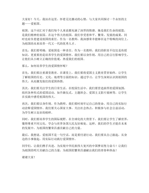 爱祖国教师发言稿