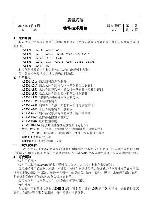 阀门铸件技术规范