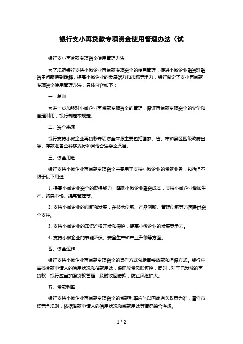 银行支小再贷款专项资金使用管理办法(试