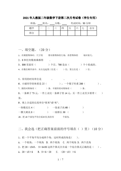 2021年人教版二年级数学下册第二次月考试卷(学生专用)