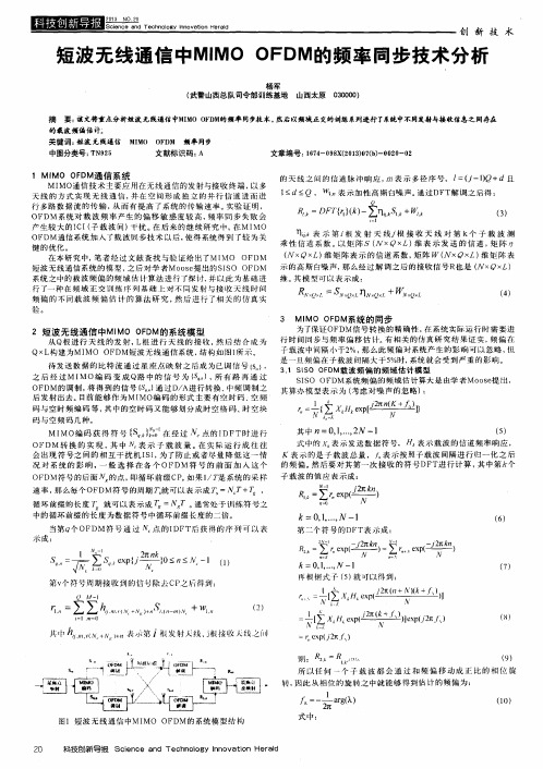 短波无线通信中MIMO OFDM的频率同步技术分析