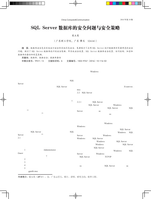 SQL Server数据库的安全问题与安全策略