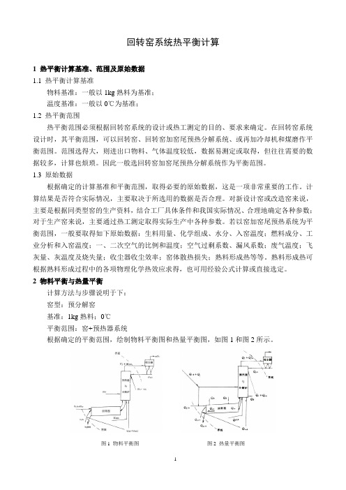 4 回转窑系统热平衡计算