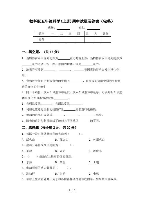 教科版五年级科学(上册)期中试题及答案(完整)