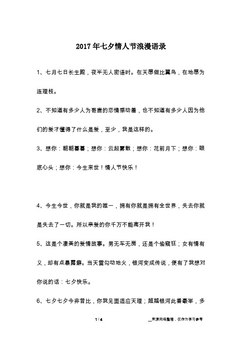 2017年七夕情人节浪漫语录